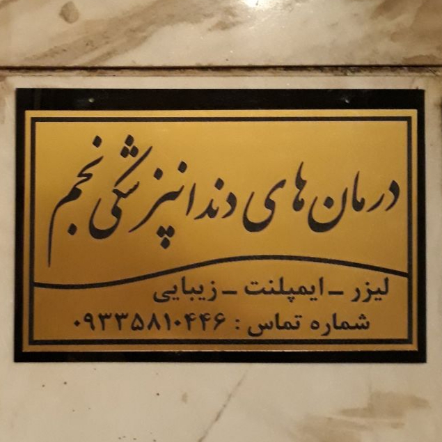 دکتر حسین برجیان بهترین دندانپزشک اصفهان (1)