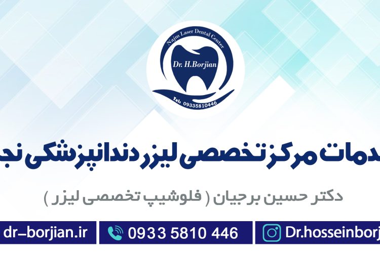 لیست درمانهای مرکز تخصصی لیزر دندانپزشکی نجم|بهترین دندانپزشک اصفهان