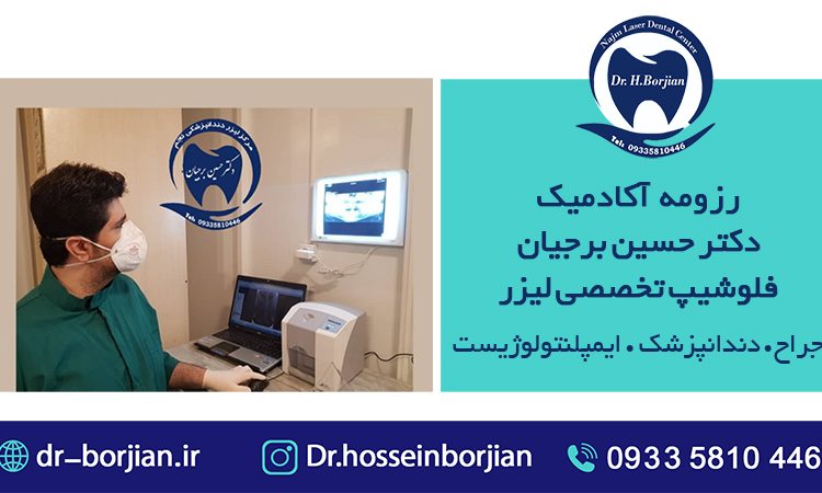 بیوگرافی دکتر برجیان|بهترین دندانپزشک اصفهان