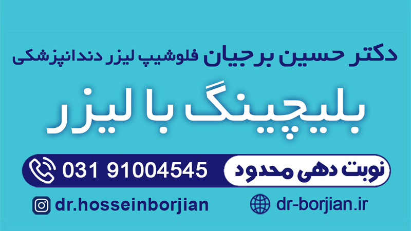 بلیچینگ با لیزر|بهترین دندانپزشک اصفهان