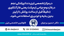 آنکاوری با لیزر توسط بهترین ایمپلنت اصفهان|بهترین دندانپزشک اصفهان