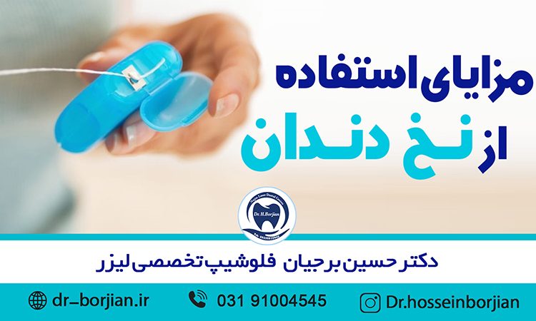 مزایای استفاده از نخ دندان|بهترین دندانپزشک اصفهان