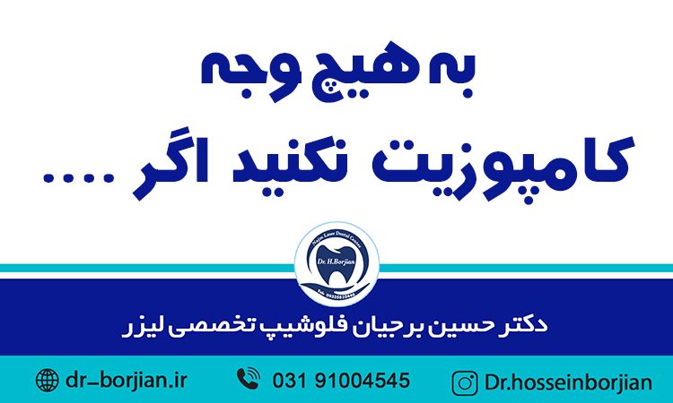 کامپوزیت نکنید | بهترین دندانپزشک اصفهان