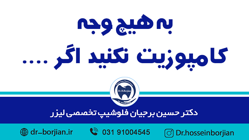 کامپوزیت نکنید | The best dentist in Isfahan