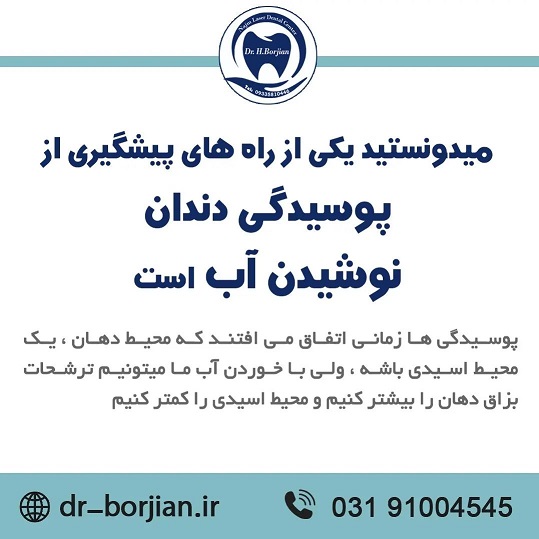 نوشیدن آب و سلامت دندان | بهترین دندانپزشک زیبایی اصفهان