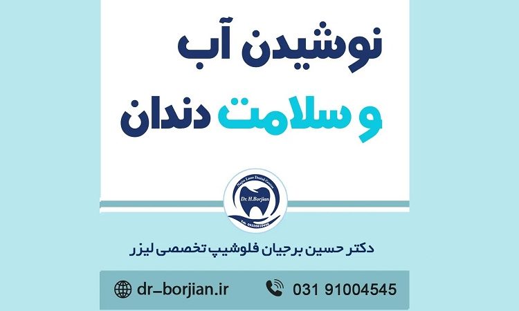 شرب الماء وصحة الأسنان | افضل دكتور اسنان تجميلي في اصفهان