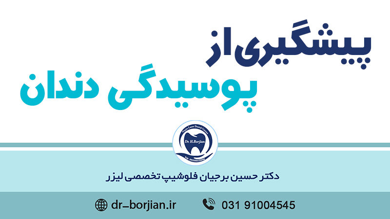 آیا نوشیدن آب از پوسیدگی دندان جلوگیری میکند؟|بهترین دندانپزشک اصفهان