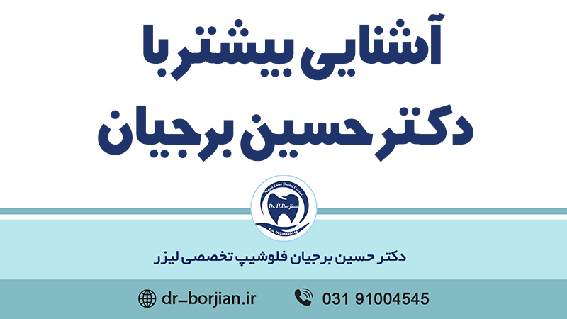 دکتر حسین برجیان را بیشتر بشناسید|بهترین دندانپزشک اصفهان