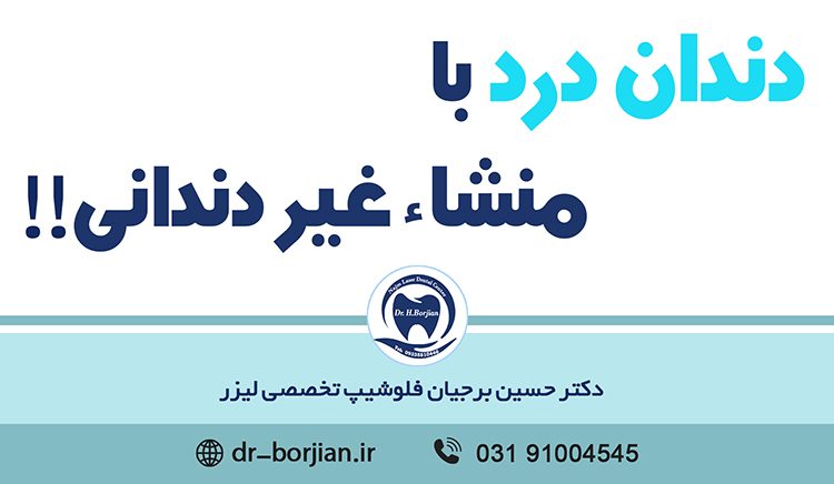 دندان درد با منشا غیر دندانی|بهترین دندانپزشکک اصفهان