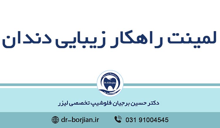 لمینیت راهکار زیبایی دندان |بهترین دندانپزشک اصفهان