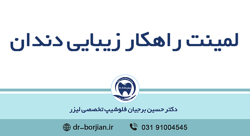 لمینیت راهکار زیبایی دندان |بهترین دندانپزشک اصفهان