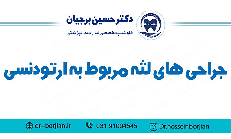 جراحی های لثه مربوط به ارتودنسی|بهترین دندانپزشک اصفهان