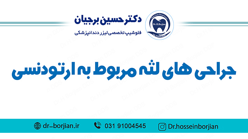 جراحی های لثه مربوط به ارتودنسی|بهترین دندانپزشک اصفهان