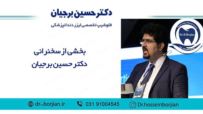 بخشی از سخنرانی دکتر حسین برجیان|بهترین دندانپزشک اصفهان