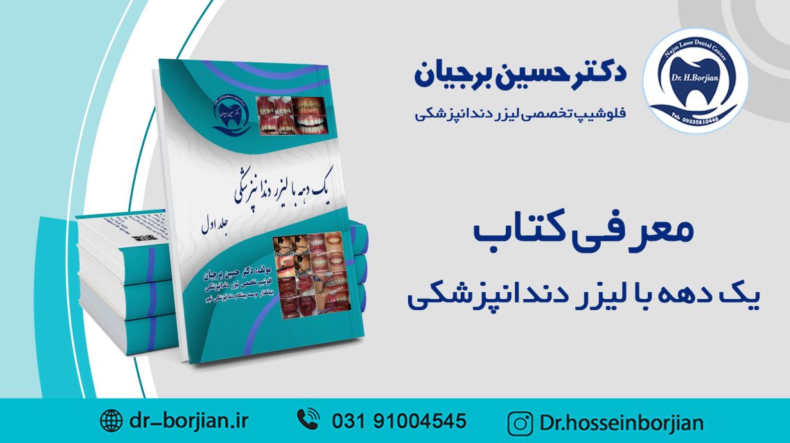 معرفی کتاب یک دهه با لیزر دندانپزشکی | بهترین دندانپزشک اصفهان
