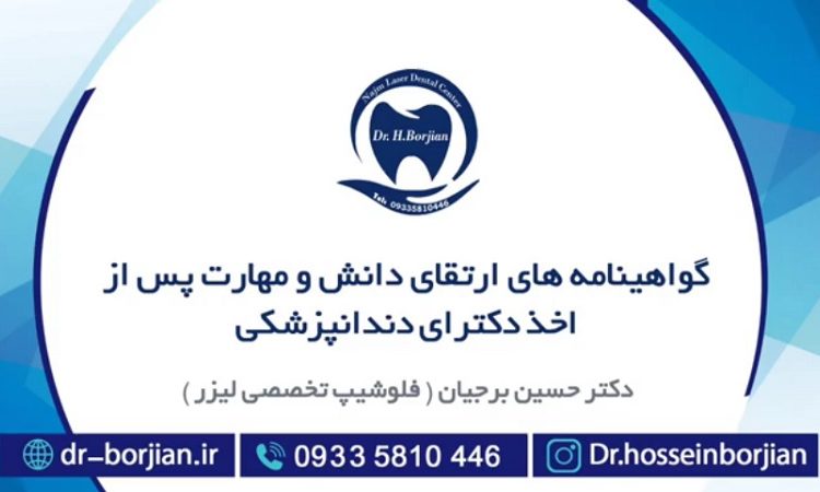 شهادات لتحسين المعرفة والمهارات بعد حصوله على الدكتوراه في طب الأسنان من قبل الدكتور حسين بورجيان