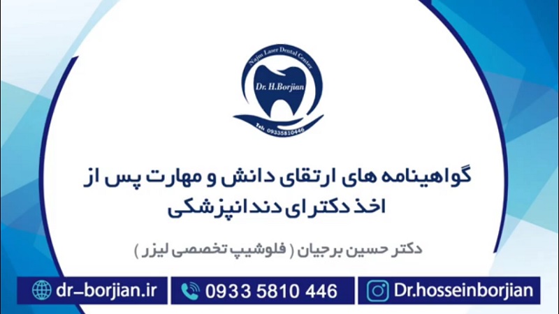 گواهینامه های ارتقای دانش و مهارت پس از اخذ دکترای دندانپزشکی دکتر حسین برجیان