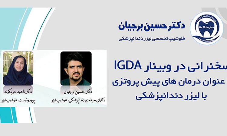 كلمة الدكتور حسين برجيان في ندوة IGDA عبر الإنترنت |افضل دكتور اسنان في اصفهان