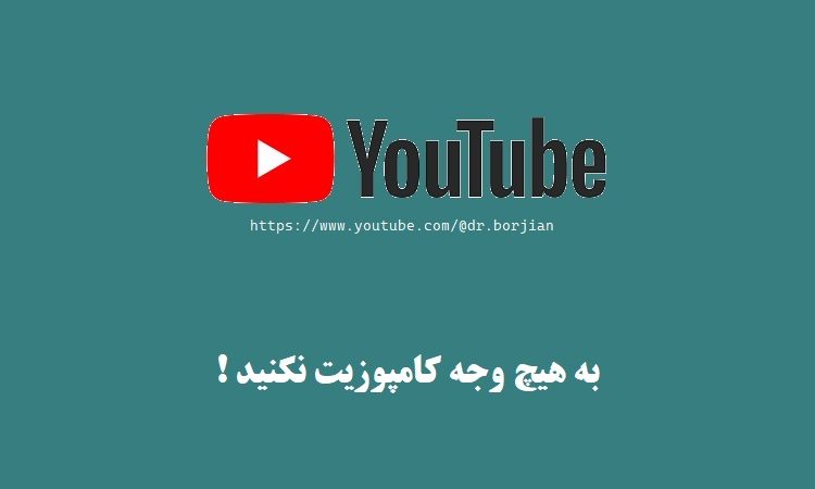 به هیچ وجه کامپوزیت نکنید !