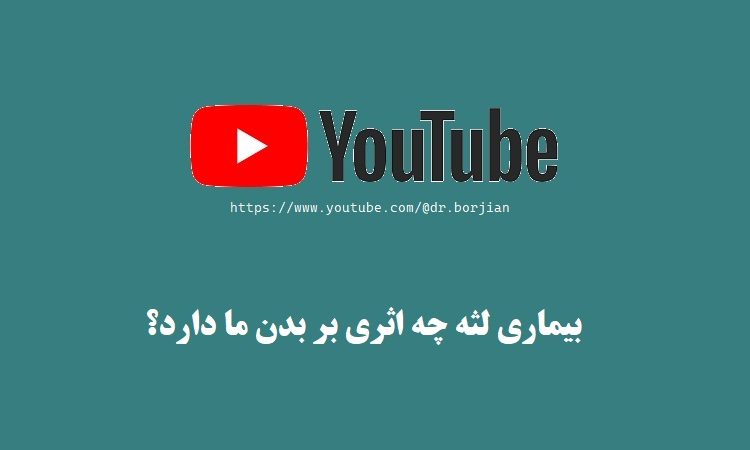 بیماری لثه چه اثری بر بدن ما دارد؟