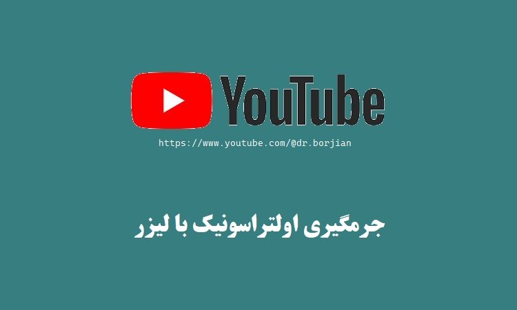 جرمگیری اولتراسونیک با لیزر