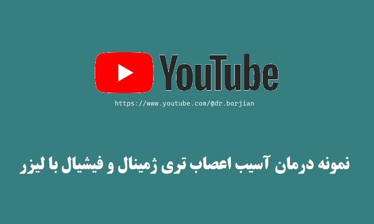 نمونه درمان آسیب اعصاب تری ژمینال و فیشیال با لیزر