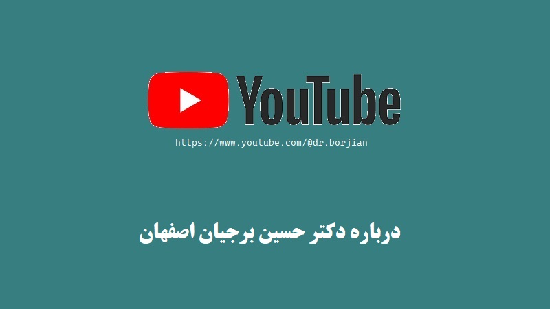 درباره دکتر حسین برجیان اصفهان