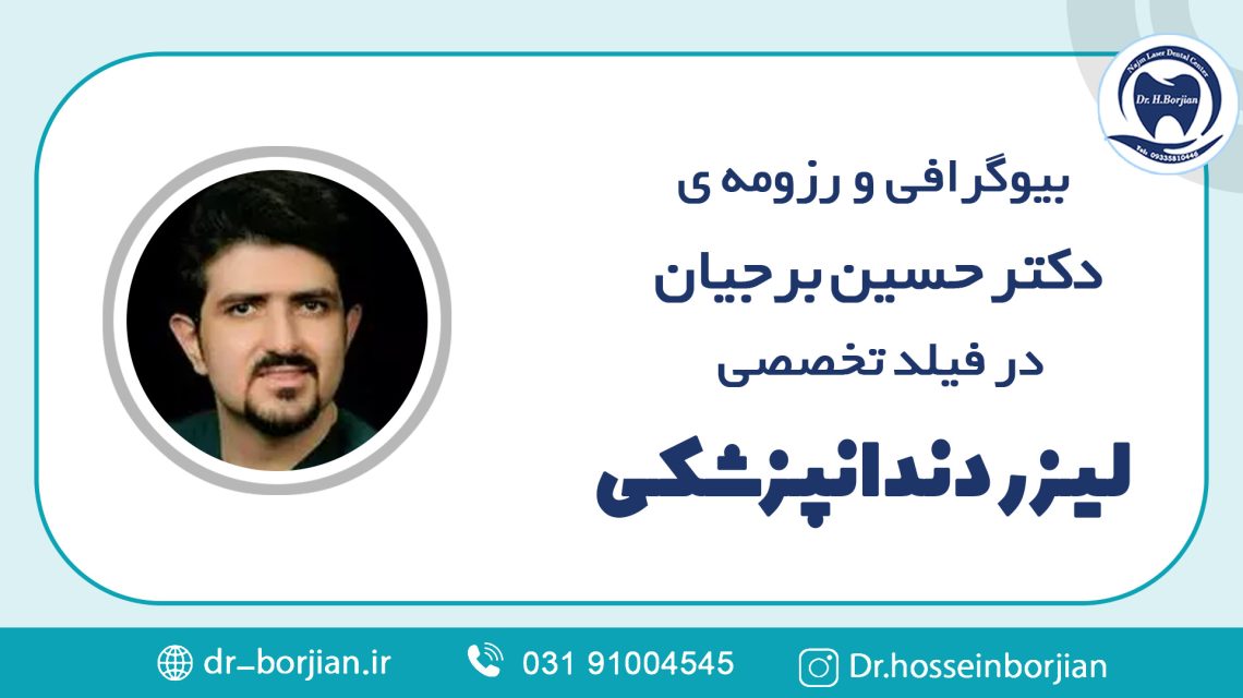 بیوگرافی و رزومه دکتر حسین برجیان|بهترین دندانپزشک اصفهان