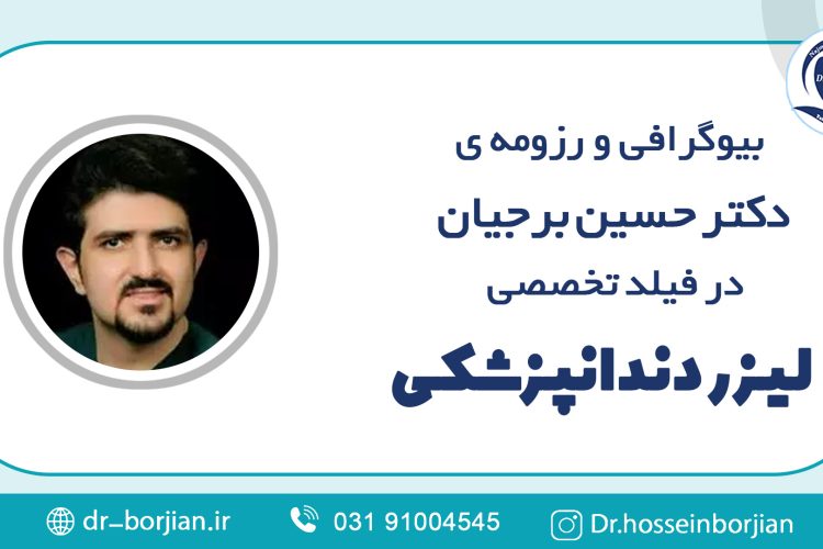 بیوگرافی و رزومه دکتر حسین برجیان|بهترین دندانپزشک اصفهان