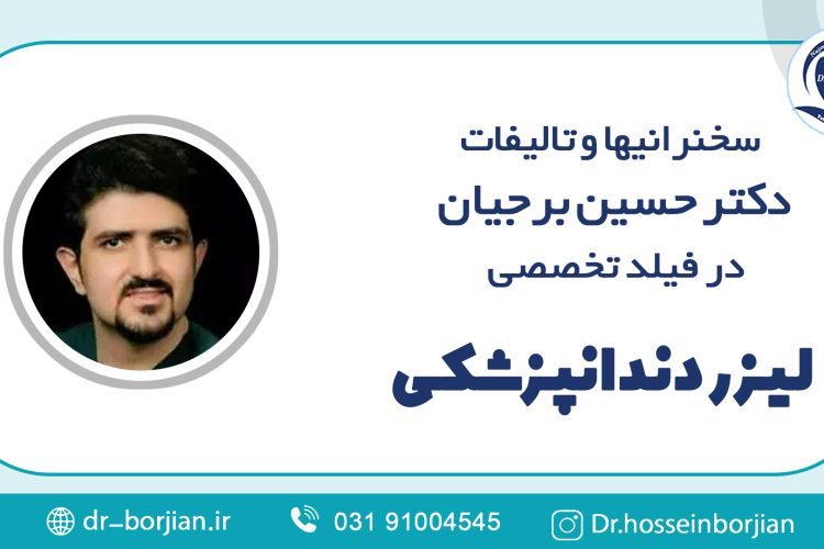سخنرانیها و تالیفات دکتر حسین برجیان|بهترین دندانپزشک اصفهان