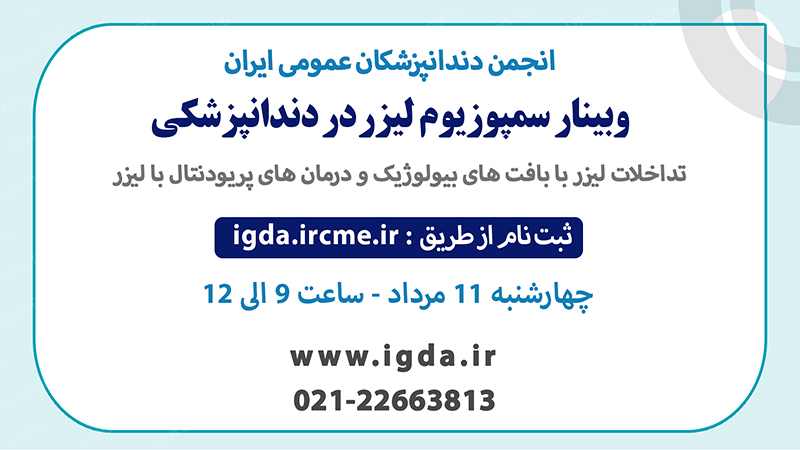 وبینار سمپوزیوم لیزر در دندانپزشکی|بهترین دندانپزشک اصفهان