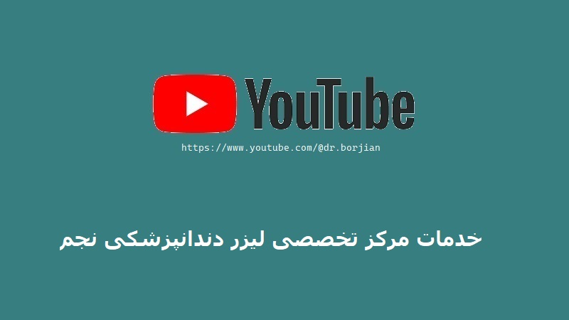 خدمات مرکز تخصصی لیزر دندانپزشکی نجم دکتر حسین برجیان در اصفهان