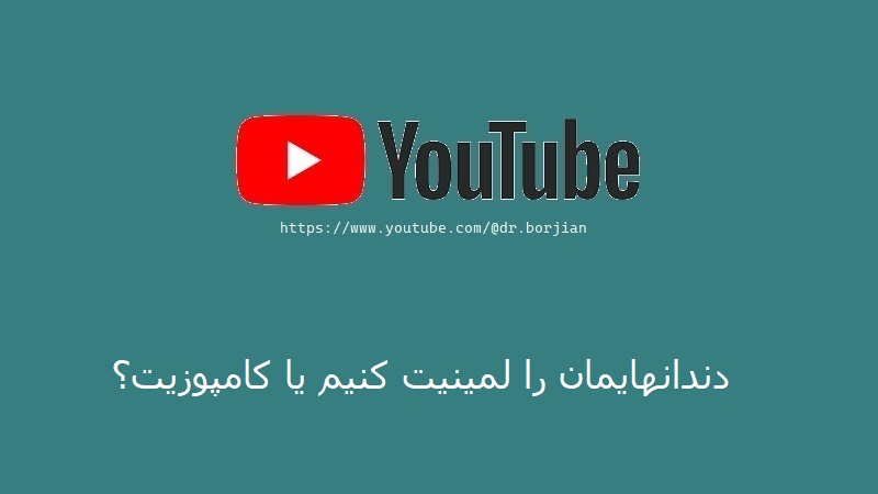 دندانهایمان را لمینیت کنیم یا کامپوزیت؟