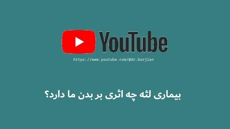 بیماری لثه چه اثری بر بدن ما دارد؟