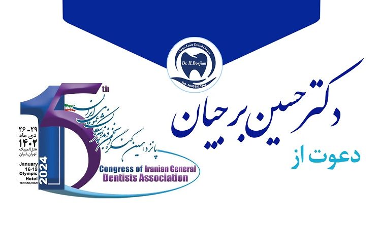 كلمة الدكتور حسين برجيان في المؤتمر الخامس عشر لأطباء الأسنان | افضل دكتور اسنان في اصفهان