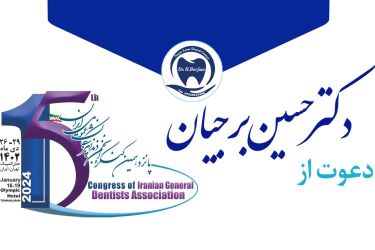 Extrait de caméra du discours du Dr Hossein Borjian au 15e Congrès scientifique annuel| Le meilleur dentiste d'Ispahan