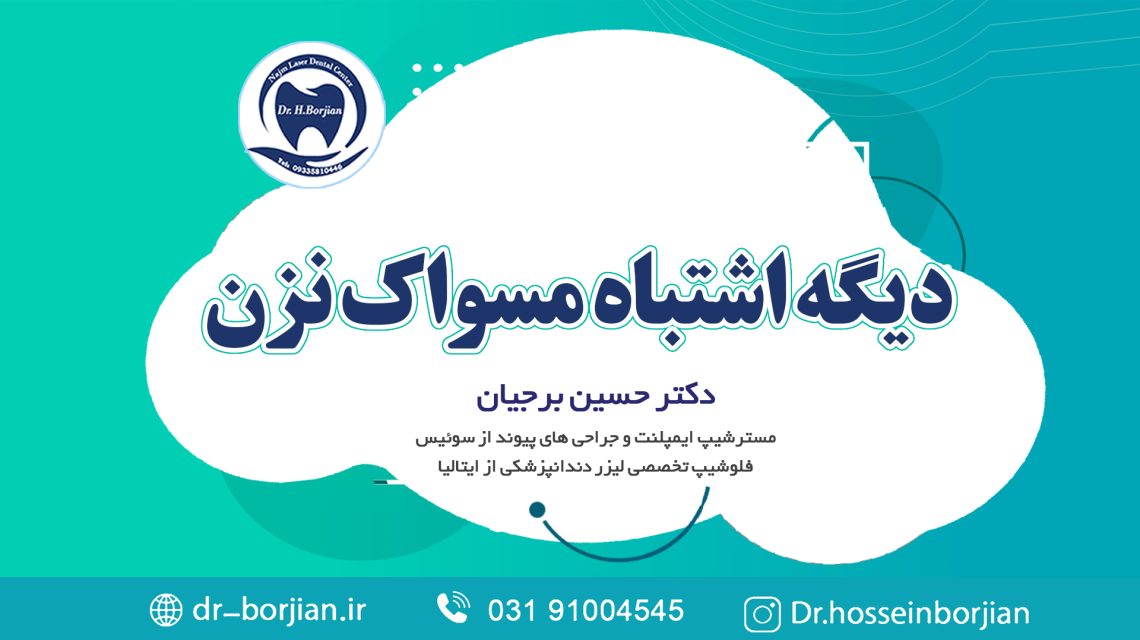 اشتباهات در مسواک زدن|بهترین دندانپزشک اصفهان