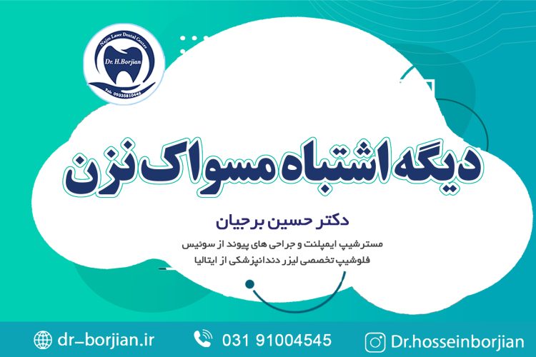 اشتباهات در مسواک زدن|بهترین دندانپزشک اصفهان