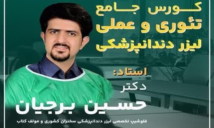 کورس جامع تئوری - عملی لیزر دندانپزشکی | د. حسين بورجيان (أفضل طبيب أسنان في أصفهان - أفضل جراح لثة في أصفهان - أفضل طبيب أسنان تجميلي في أصفهان)