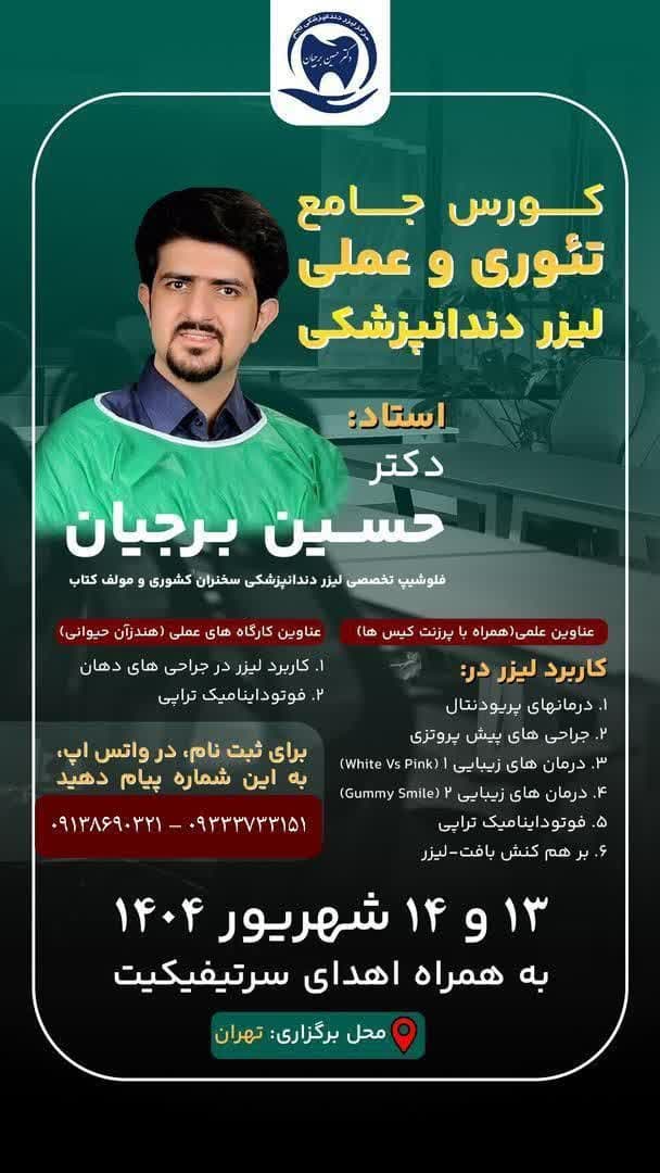 کورس جامع تئوری - عملی لیزر دندانپزشکی | دکتر حسین برجیان (بهترین دندانپزشک اصفهان-بهترین جراح لثه اصفهان-بهترین دندانپزشک زیبایی اصفهان)