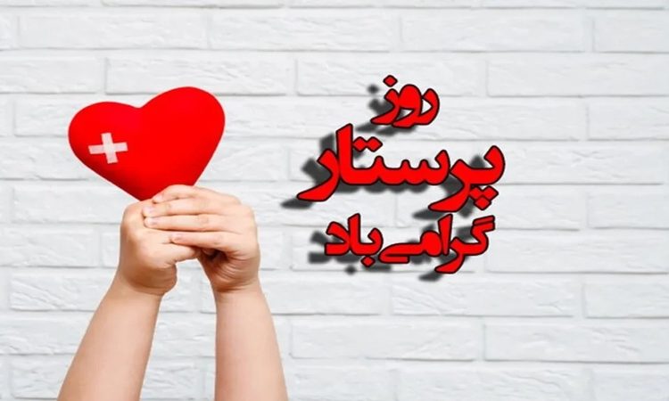 روز پرستار | تیم کلینیک 24 | دکتر حسین برجیان (بهترین دندانپزشک اصفهان-بهترین جراح لثه اصفهان-بهترین دندانپزشک زیبایی اصفهان)