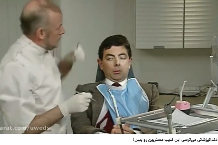 ویدئو آپارات اگر از دندانپزشکی می‌ترسی این کلیپ مستربین رو ببین!