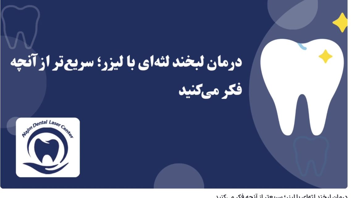 ویدئو آپارات درمان لبخند لثه‌ای با لیزر؛ سریع‌تر از آنچه فکر می‌کنید