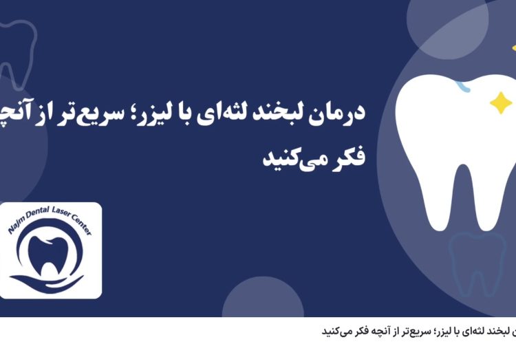 ویدئو آپارات درمان لبخند لثه‌ای با لیزر؛ سریع‌تر از آنچه فکر می‌کنید