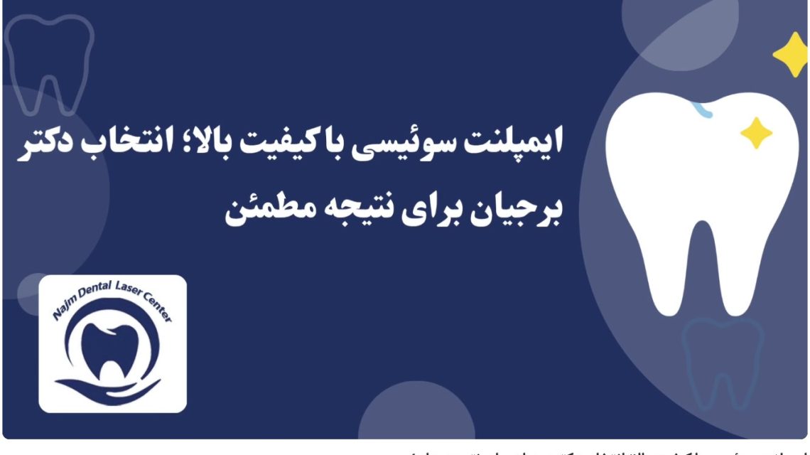 ویدئو آپارات ایمپلنت سوئیسی با کیفیت بالا؛ انتخاب دکتر برجیان برای نتیجه مطمئن