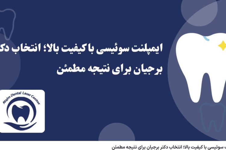 ویدئو آپارات ایمپلنت سوئیسی با کیفیت بالا؛ انتخاب دکتر برجیان برای نتیجه مطمئن