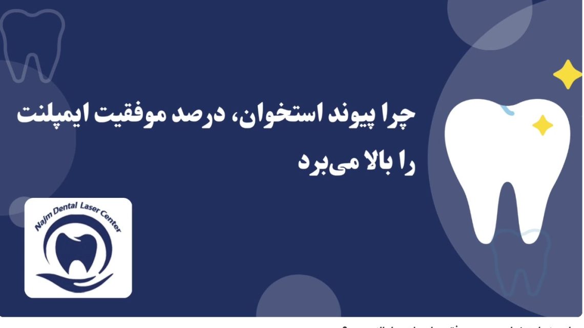 ویدئو آپارات چرا پیوند استخوان، درصد موفقیت ایمپلنت را بالا می‌برد؟