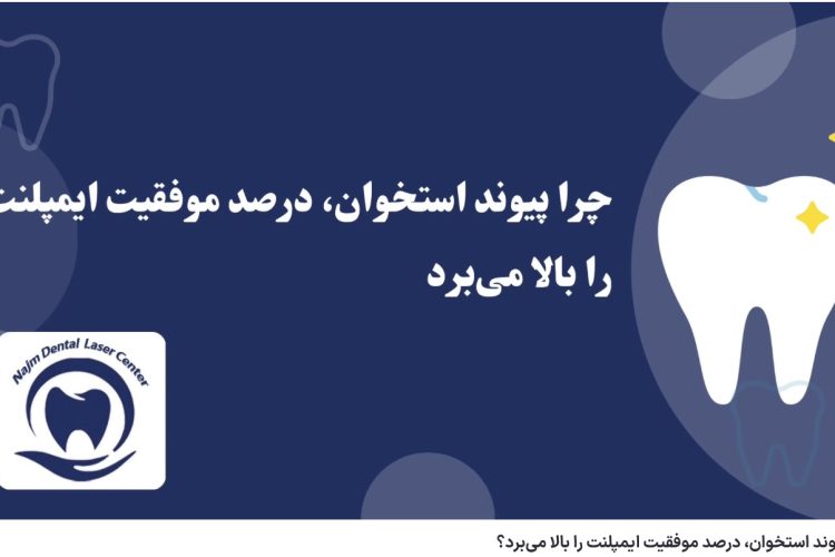 ویدئو آپارات چرا پیوند استخوان، درصد موفقیت ایمپلنت را بالا می‌برد؟