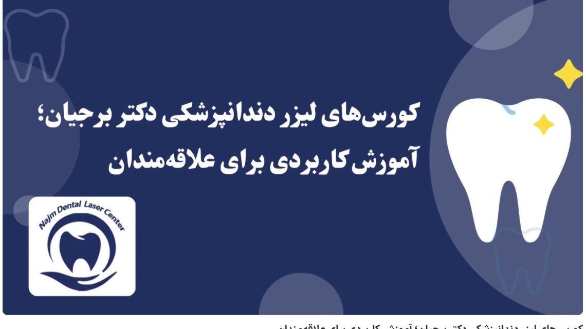 ویدئو آپارات کورس‌های لیزر دندانپزشکی دکتر برجیان؛ آموزش کاربردی برای علاقه‌مندان