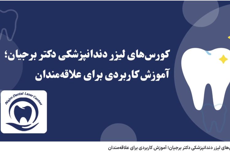 ویدئو آپارات کورس‌های لیزر دندانپزشکی دکتر برجیان؛ آموزش کاربردی برای علاقه‌مندان